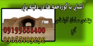 آشنایی با گوردخمه ها