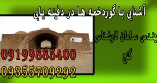 آشنایی با گوردخمه ها