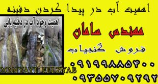 اهمیت آب در پیدا کردن دفینه