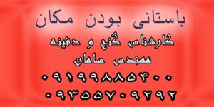 باستانی بودن مکان