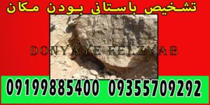 تشخیص باستانی بودن مکان