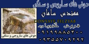 حوض های ساروجی و سنگی