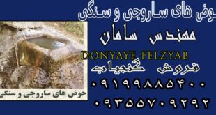 حوض های ساروجی و سنگی