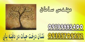 درخت حیات در گنج و دفینه یابی