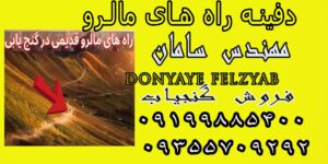 دفینه راه های مالرو