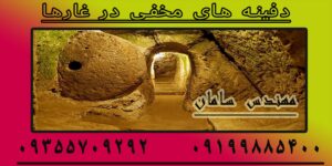 دفینه های مخفی در غارها