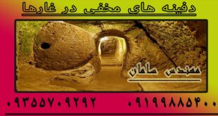 دفینه های مخفی در غارها