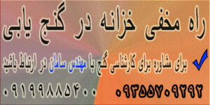 راه مخفی خزانه در گنج یابی