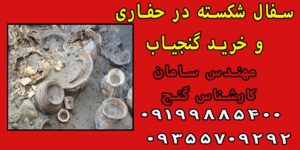 سفال شکسته در حفاری