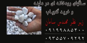 سنگهای رودخانه ای در دفینه