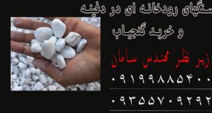 سنگهای رودخانه ای در دفینه