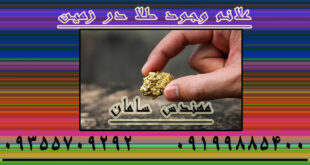 علائم وجود طلا در زمین