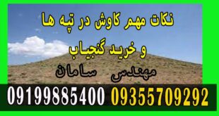 نکات مهم کاوش در تپه ها