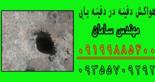 هواکش دفینه در دفینه یابی