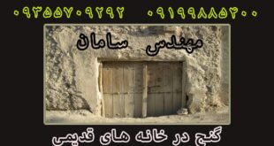 گنج در خانه های قدیمی