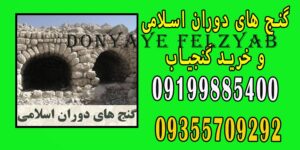 گنج های دوران اسلامی