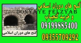 گنج های دوران اسلامی