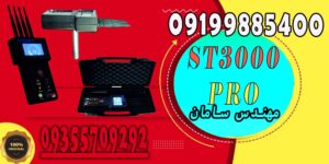 ردیاب st3000 pro (اس تی ۳۰۰۰ پرو)