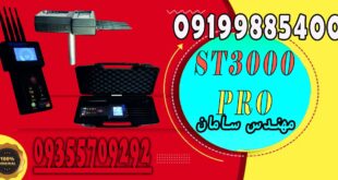 ردیاب st3000 pro (اس تی ۳۰۰۰ پرو)