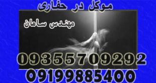 موکل در حفاری