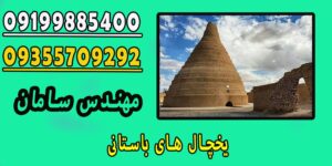 یخچال های باستانی