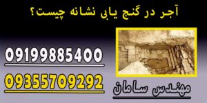 آجر در گنج یابی نشانه چیست؟ 