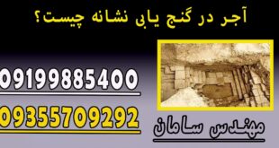 آجر در گنج یابی نشانه چیست؟