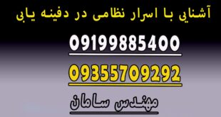 آشنایی با اسرار نظامی در دفینه یابی