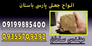 الواح جعلی پارسی باستان