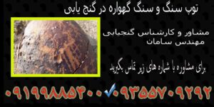 توپ سنگ و سنگ گهواره در گنج یابی
