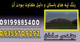 رنگ تپه های باستانی و دلیل متفاوت بودن آن