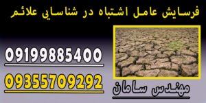 فرسایش عامل اشتباه در شناسایی علائم