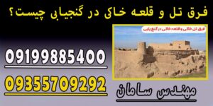 فرق تل و قلعه خاکی در گنجیابی چیست؟