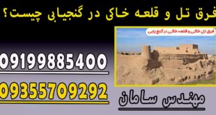 فرق تل و قلعه خاکی در گنجیابی چیست؟