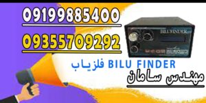 فلزیاب BILU FINDER