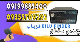 فلزیاب BILU FINDER