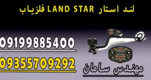 فلزیاب LAND STAR لند استار