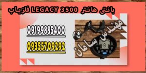 فلزیاب LEGACY 3500 بانتی هانتر