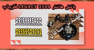 فلزیاب LEGACY 3500 بانتی هانتر