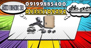 فلزیاب بایونیک ایکس فور OKM BIONIC X4