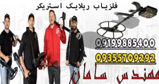 فلزیاب ریلایک استریکر