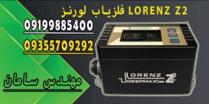 فلزیاب لورنز LORENZ Z2