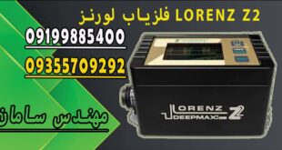 فلزیاب لورنز LORENZ Z2