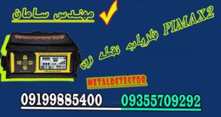 فلزیاب نقطه زن PIMAX2