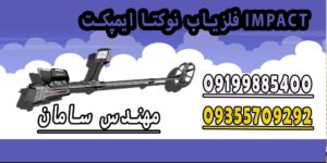 فلزیاب نوکتا ایمپکت IMPACT