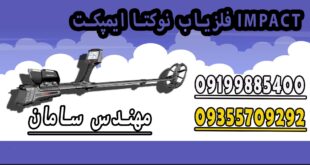 فلزیاب نوکتا ایمپکت IMPACT