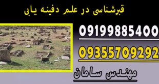 قبرشناسی در علم دفینه یابی