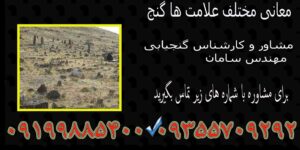 معانی مختلف علامت ها گنج