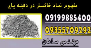 مفهوم نماد خاکستر در دفینه یابی