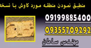 منطبق نمودن منطقه مورد کاوش با نسخه